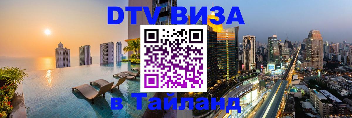 Стоимость и условия DTV визы — оформление в Таиланд под ключ - Хельсинки  04.10.2025 