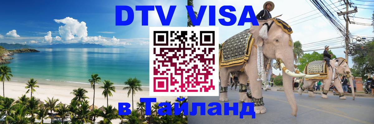 Электронная виза DTV в Тайланд 
