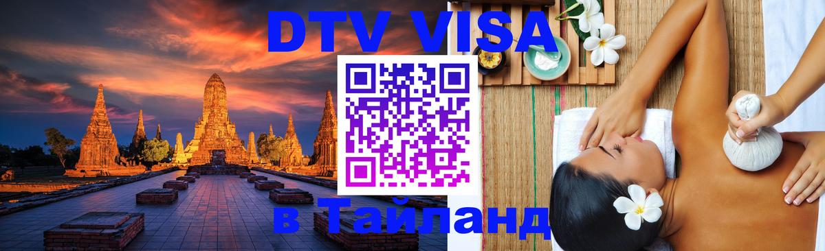 Visa ДТВ Тайланд помощь Хельсинки 